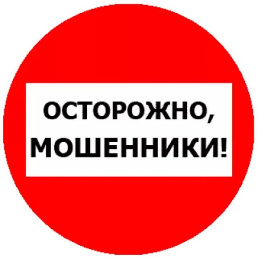 Осторожно мошенники